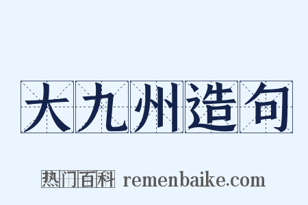 大九州造句是什么意思的图片
